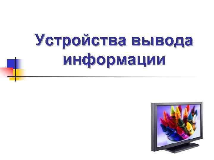 Устройства вывода информации 