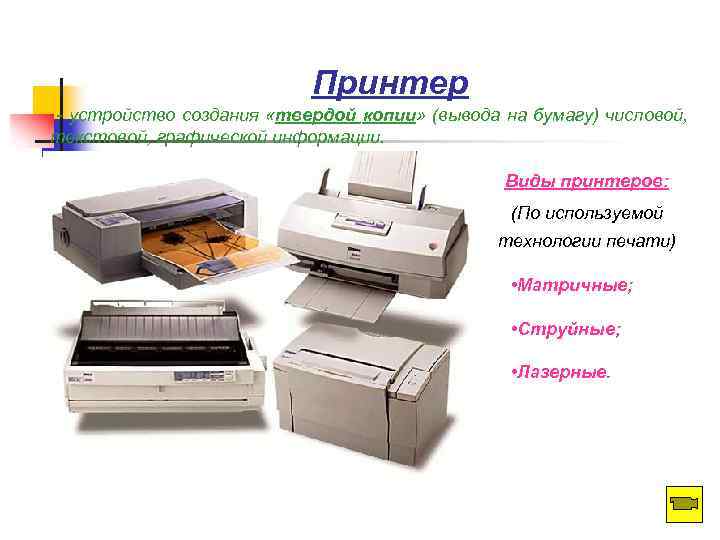 Принтер - устройство создания «твердой копии» (вывода на бумагу) числовой, текстовой, графической информации. Виды