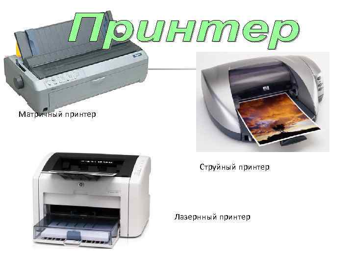 Матричный принтер Струйный принтер Лазернный принтер 