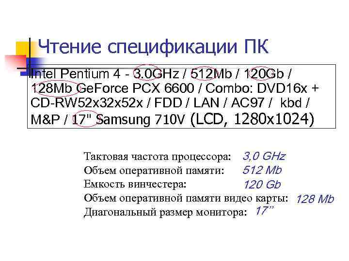 Чтение спецификации ПК Intel Pentium 4 - 3. 0 GHz / 512 Mb /