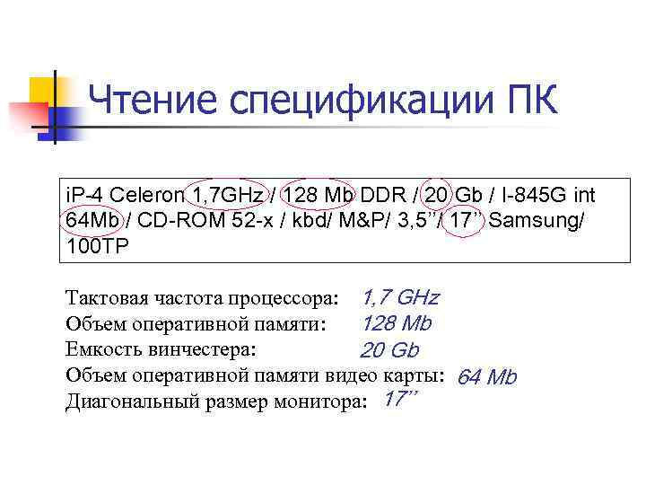 Чтение спецификации ПК i. P-4 Celeron 1, 7 GHz / 128 Mb DDR /