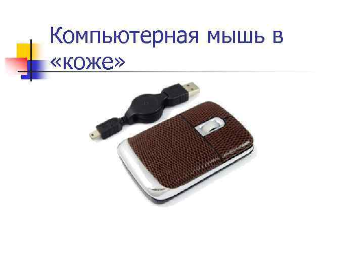 Компьютерная мышь в «коже» 