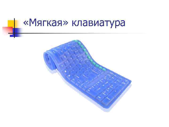  «Мягкая» клавиатура 