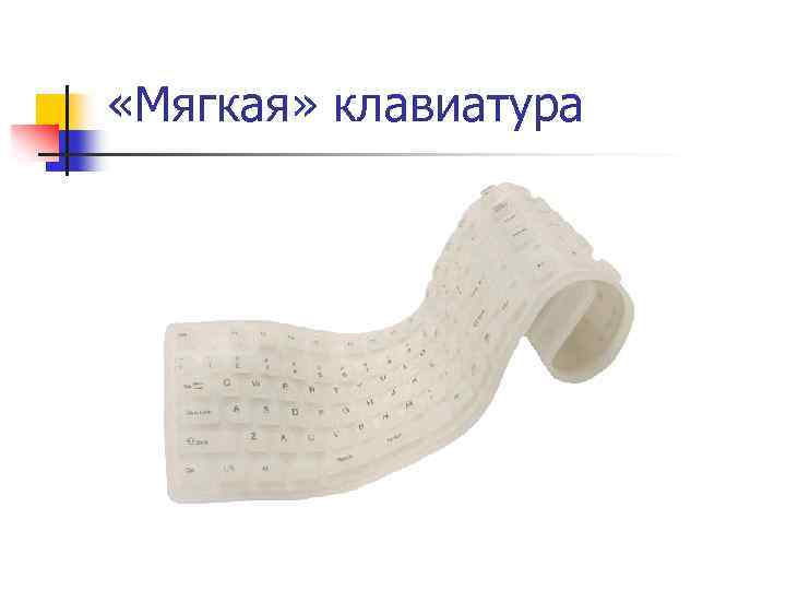  «Мягкая» клавиатура 