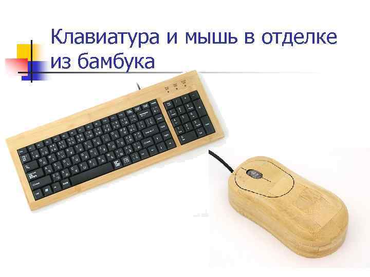 Клавиатура и мышь в отделке из бамбука 