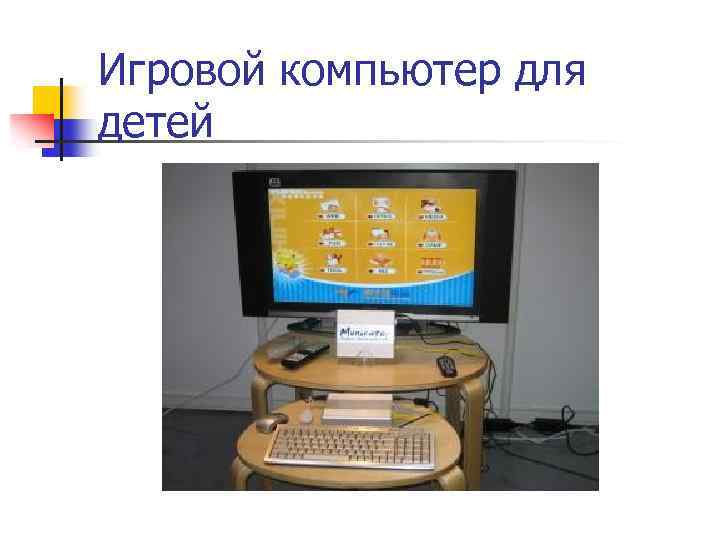 Игровой компьютер для детей 