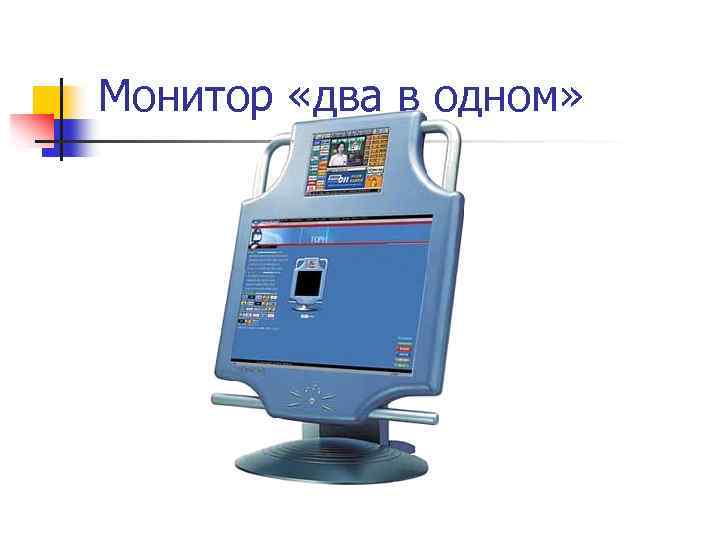 Монитор «два в одном» 