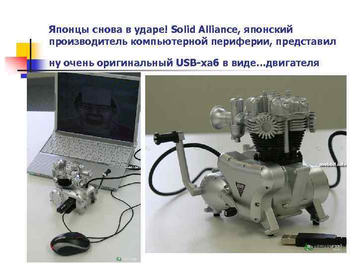 Японцы снова в ударе! Solid Alliance, японский производитель компьютерной периферии, представил ну очень оригинальный