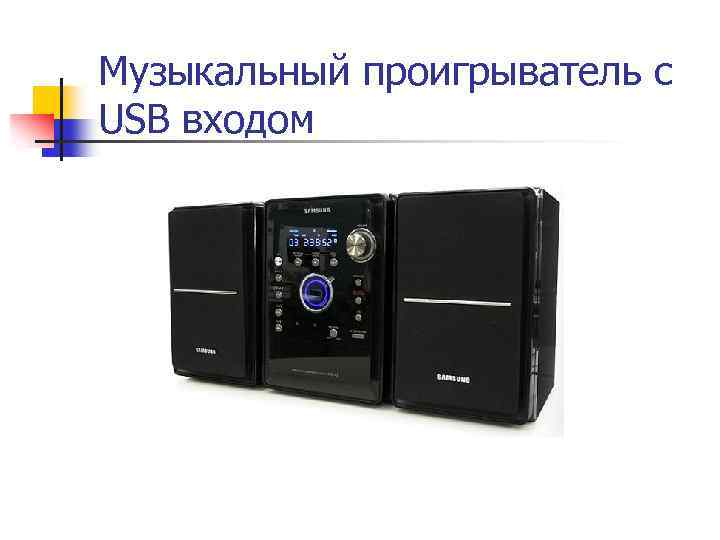 Музыкальный проигрыватель с USB входом 