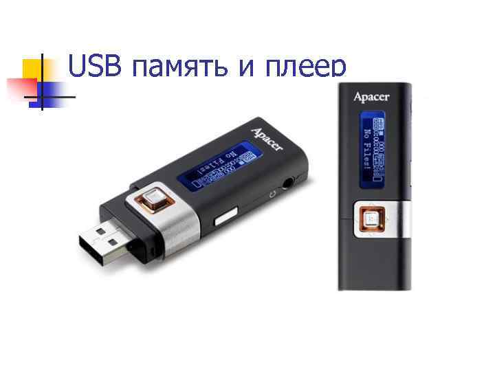 USB память и плеер 
