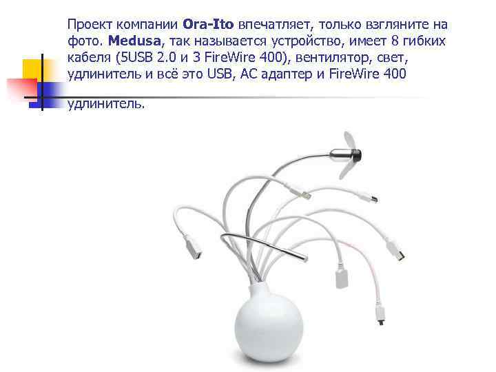 Проект компании Ora-Ito впечатляет, только взгляните на фото. Medusa, так называется устройство, имеет 8