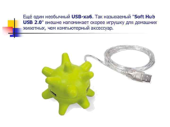 Ещё один необычный USB-хаб. Так называемый "Soft Hub USB 2. 0" внешне напоминает скорее