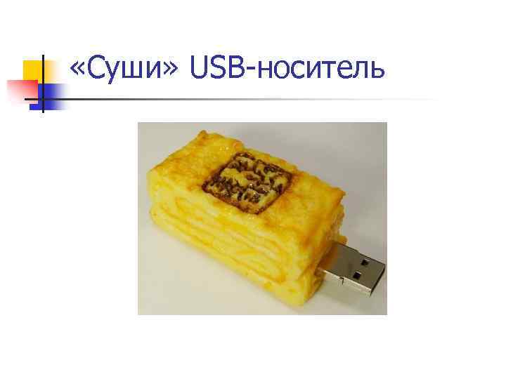 Где находится usb носитель