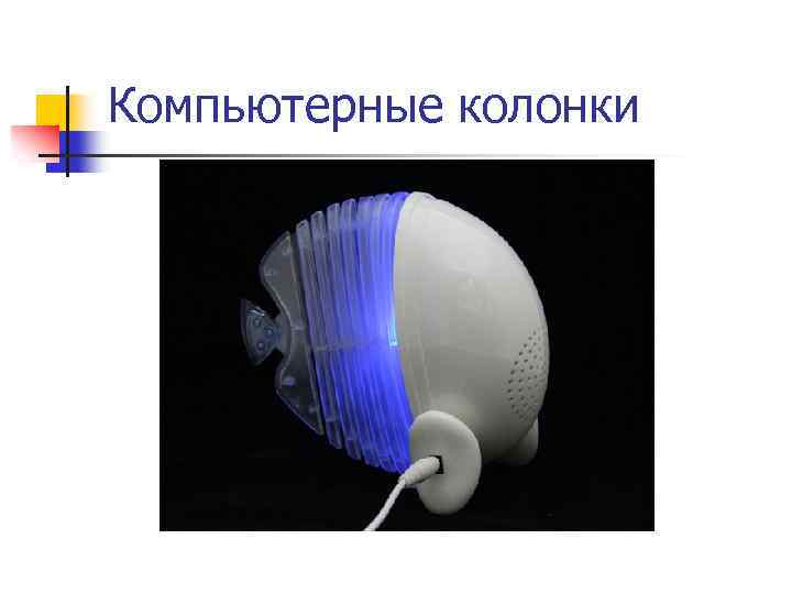 Компьютерные колонки 