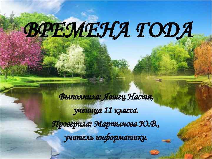 ВРЕМЕНА ГОДА Выполнила: Явшец Настя, ученица 11 класса. Проверила: Мартынова Ю. В. , учитель