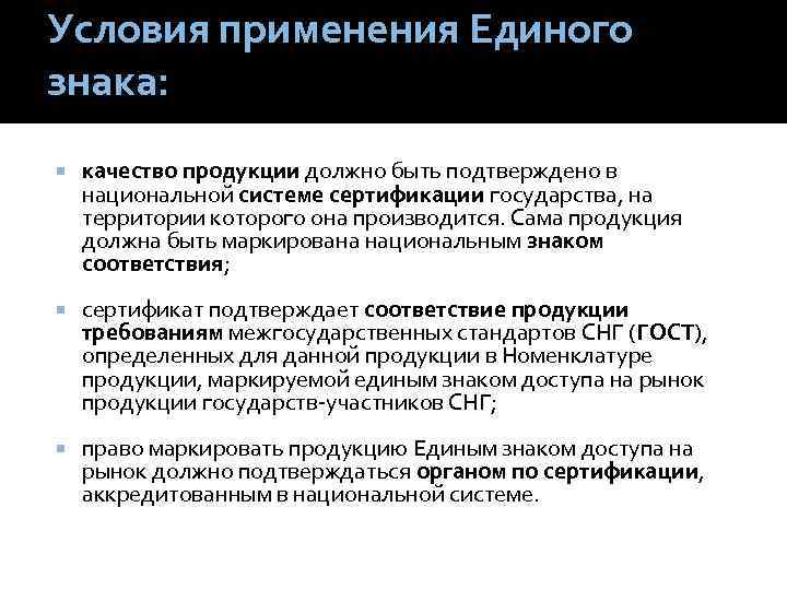 Условия применения Единого знака: качество продукции должно быть подтверждено в национальной системе сертификации государства,