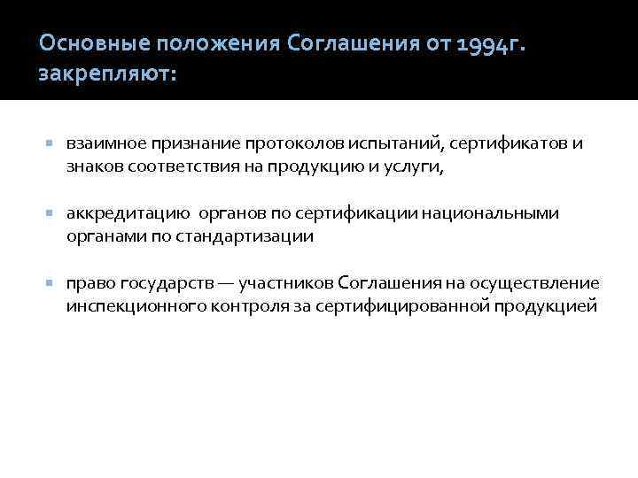 Основные положения Соглашения от 1994 г. закрепляют: взаимное признание протоколов испытаний, сертификатов и знаков