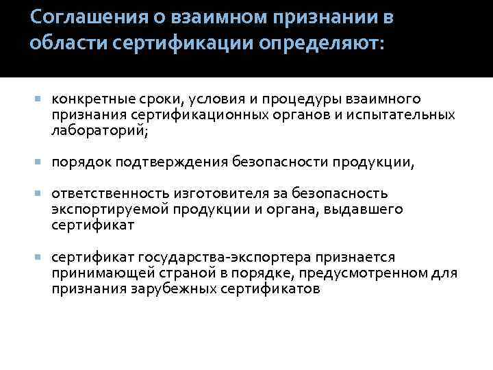 Соглашения о взаимном признании в области сертификации определяют: конкретные сроки, условия и процедуры взаимного