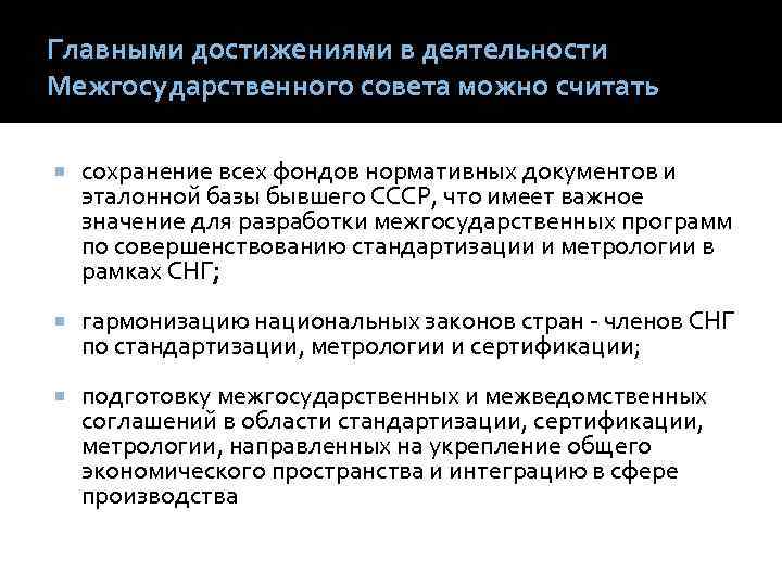 Главными достижениями в деятельности Межгосударственного совета можно считать сохранение всех фондов нормативных документов и