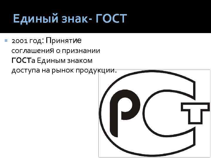 Единый знак- ГОСТ 2001 год: Принятие соглашения о признании ГОСТа Единым знаком доступа на