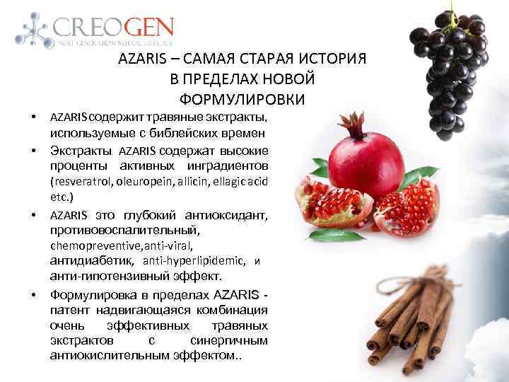 AZARIS – САМАЯ СТАРАЯ ИСТОРИЯ В ПРЕДЕЛАХ НОВОЙ ФОРМУЛИРОВКИ • • AZARIS содержит травяные