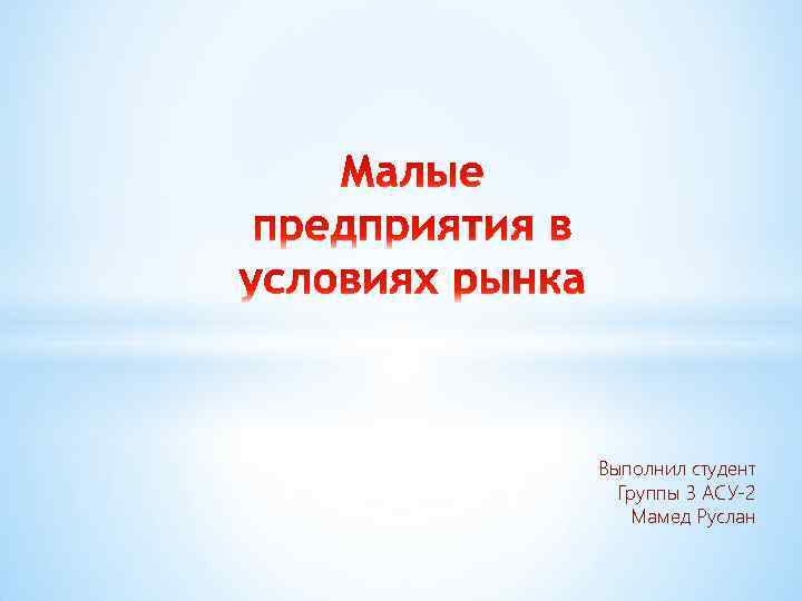 Выполнил студент Группы 3 АСУ-2 Мамед Руслан 