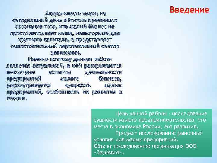 Актуальность темы: на сегодняшний день в России произошло осознание того, что малый бизнес не