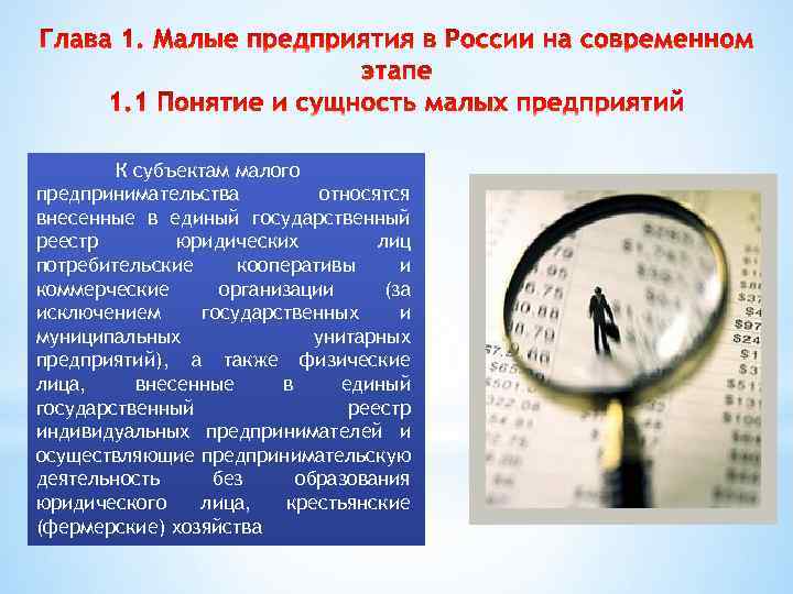 К субъектам малого предпринимательства относятся внесенные в единый государственный реестр юридических лиц потребительские кооперативы