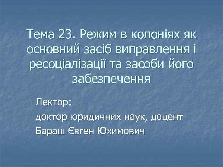 Тема 23. Режим в колоніях як основний засіб виправлення і ресоціалізації та засоби його