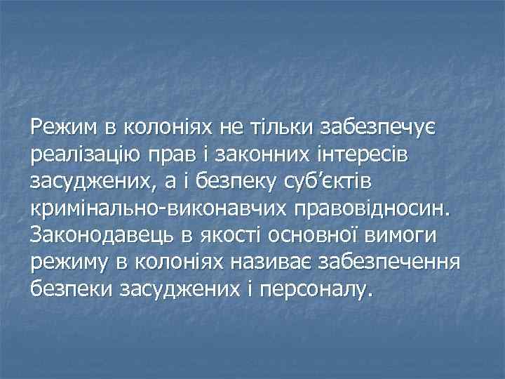 Режим в колоніях не тільки забезпечує реалізацію прав і законних інтересів засуджених, а і