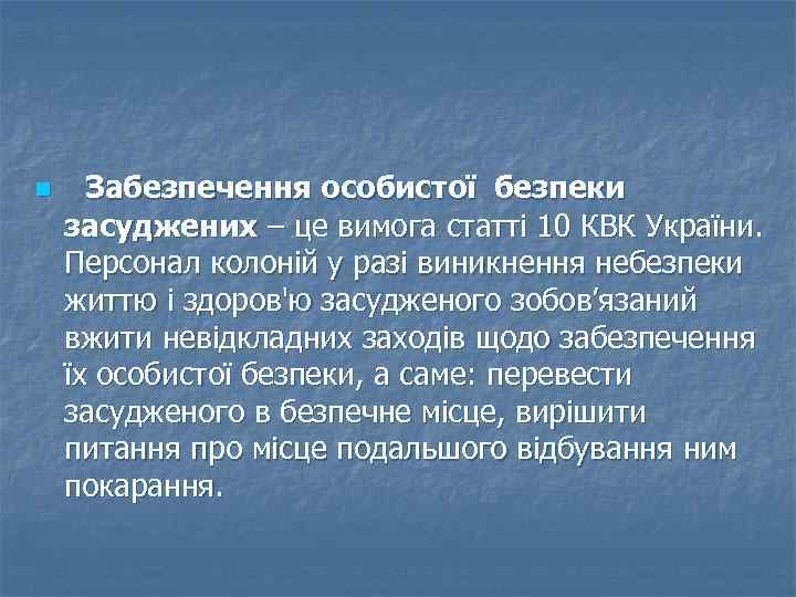 n Забезпечення особистої безпеки засуджених – це вимога статті 10 КВК України. Персонал колоній
