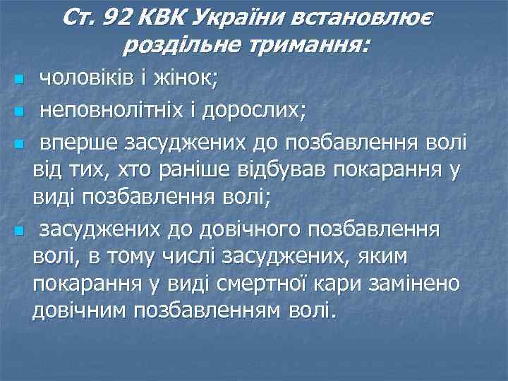 Ст. 92 КВК України встановлює роздільне тримання: n n чоловіків і жінок; неповнолітніх і