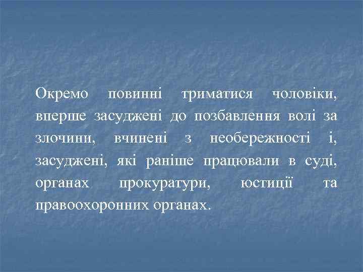 Окремо повинні триматися чоловіки, вперше засуджені до позбавлення волі за злочини, вчинені з необережності