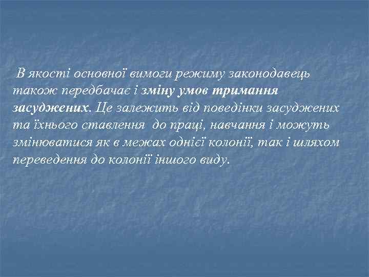 В якості основної вимоги режиму законодавець також передбачає і зміну умов тримання засуджених. Це