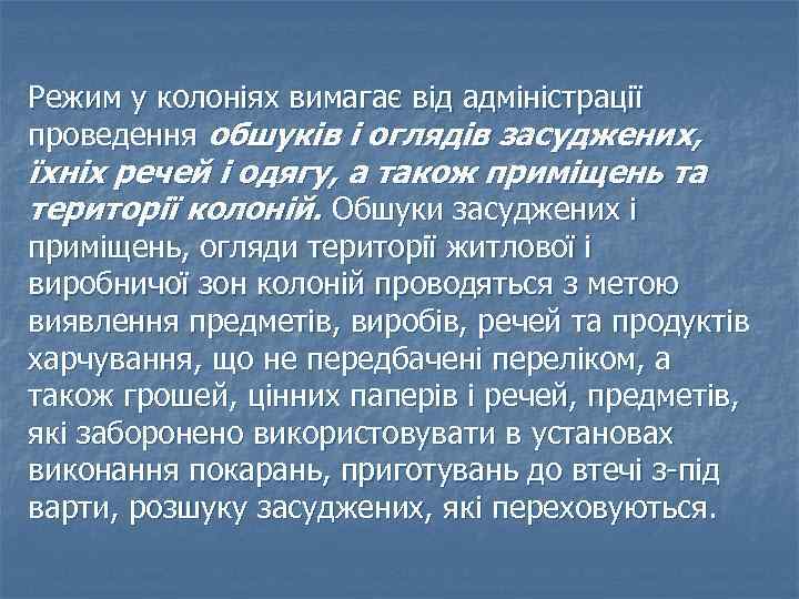 Режим у колоніях вимагає від адміністрації проведення обшуків і оглядів засуджених, їхніх речей і