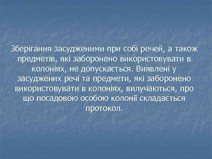 Зберігання засудженими при собі речей, а також предметів, які заборонено використовувати в колоніях, не