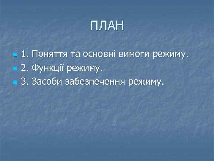 ПЛАН n n n 1. Поняття та основні вимоги режиму. 2. Функції режиму. 3.