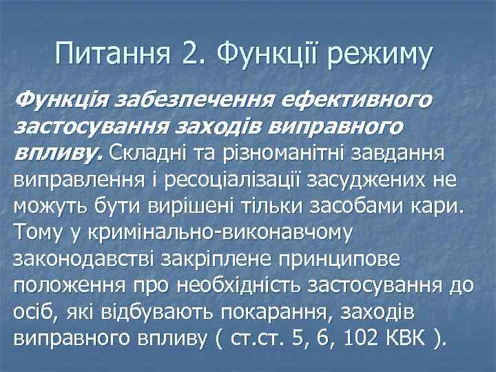 Питання 2. Функції режиму Функція забезпечення ефективного застосування заходів виправного впливу. Складні та різноманітні