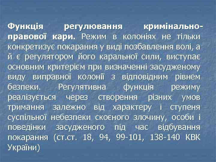 Функція регулювання кримінальноправової кари. Режим в колоніях не тільки конкретизує покарання у виді позбавлення