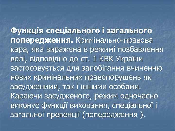 Функція спеціального і загального попередження. Кримінально-правова кара, яка виражена в режимі позбавлення волі, відповідно