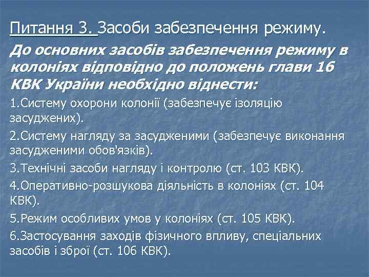 Питання 3. Засоби забезпечення режиму. До основних засобів забезпечення режиму в колоніях відповідно до