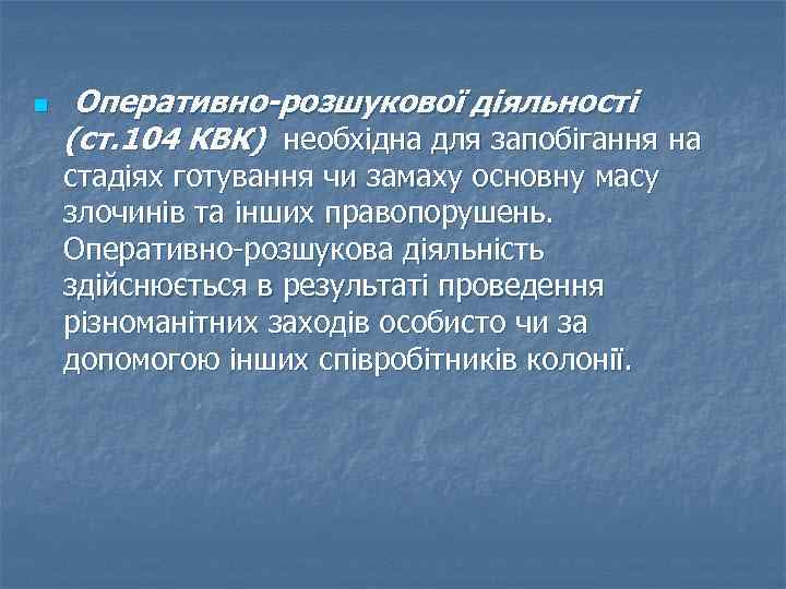 n Оперативно-розшукової діяльності (ст. 104 КВК) необхідна для запобігання на стадіях готування чи замаху