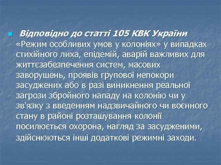 n Відповідно до статті 105 КВК України «Режим особливих умов у колоніях» у випадках