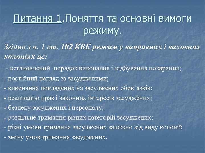 Питання 1. Поняття та основні вимоги режиму. Згідно з ч. 1 ст. 102 КВК