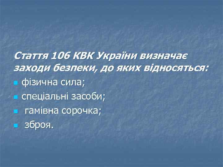 Стаття 106 КВК України визначає заходи безпеки, до яких відносяться: n n фізична сила;