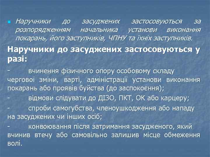 n Наручники до засуджених застосовуються за розпорядженням начальника установи виконання покарань, його заступників, ЧПНУ