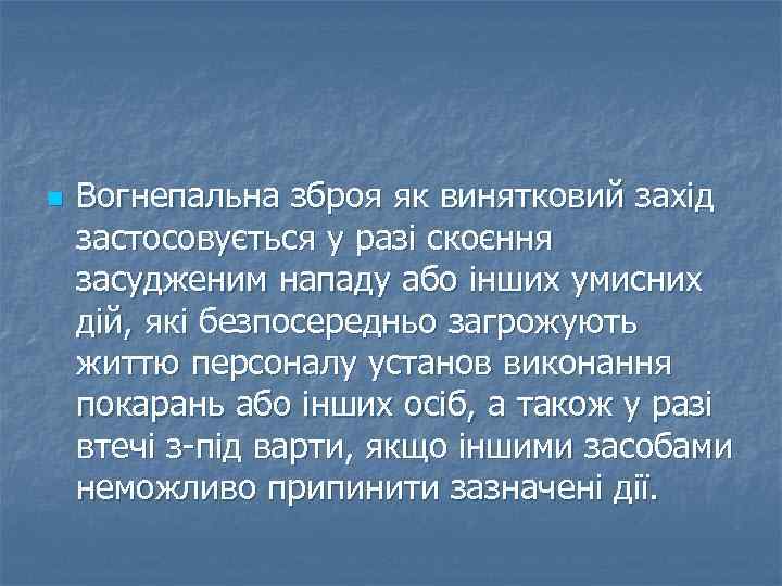 n Вогнепальна зброя як винятковий захід застосовується у разі скоєння засудженим нападу або інших