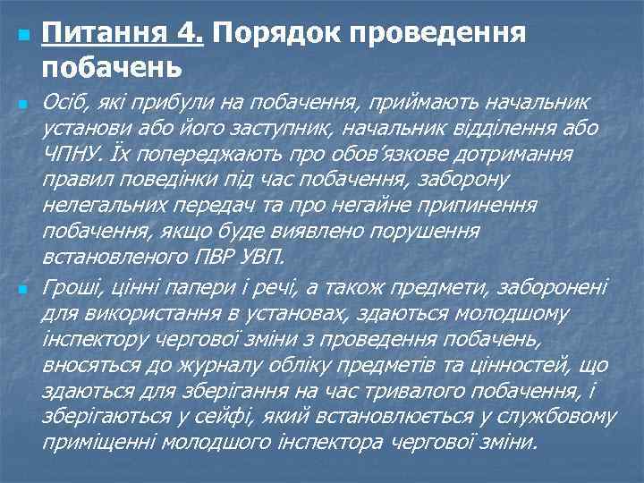 n n n Питання 4. Порядок проведення побачень Осіб, які прибули на побачення, приймають