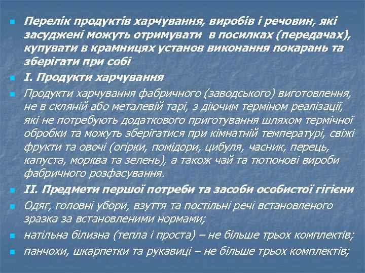 n n n n Перелік продуктів харчування, виробів і речовин, які засуджені можуть отримувати