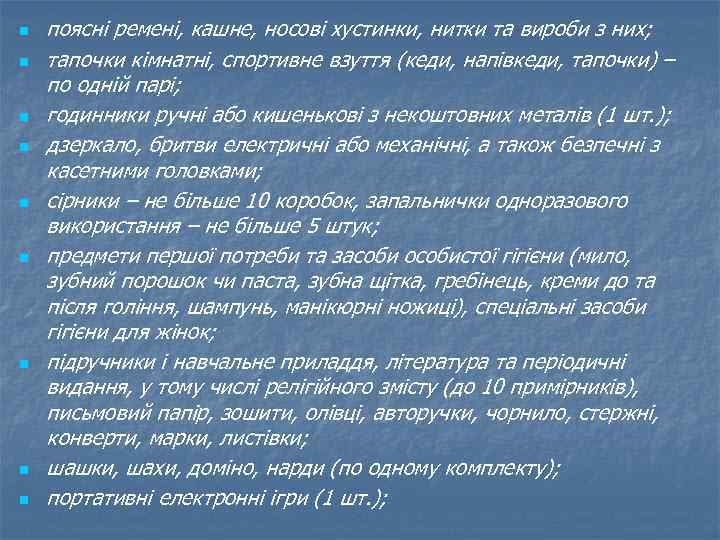n n n n n поясні ремені, кашне, носові хустинки, нитки та вироби з